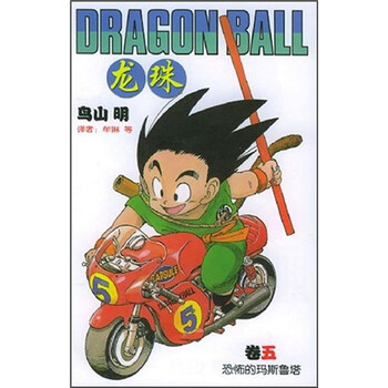 龙珠卷5