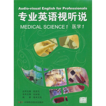 专业英语视听说：医学1（附引进英文原版DVD）