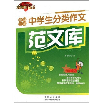 最新三年中学生分类作文范文库 珍藏版 方洲 摘要书评试读 京东图书