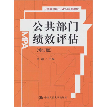 公共管理硕士（MPA）系列教材：公共部门绩效评估（修订版）