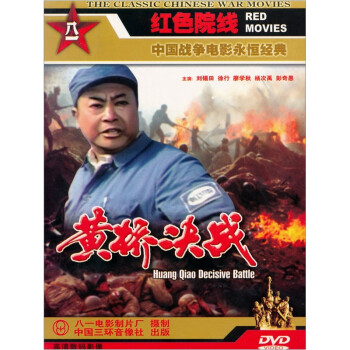 黄桥决战(dvd简装版)