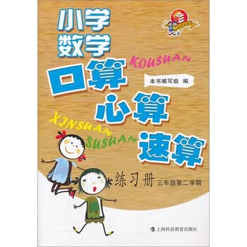 小学数学口算 心算 速算练习册 3年级第2学期 摘要书评试读 京东图书