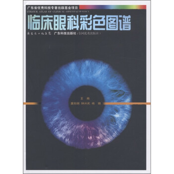 ٴۿƲɫͼ [Colour Atlas of Clinical Ophthalmology]