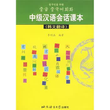 中级汉语会话课本 韩文翻译 李明晶 摘要书评试读 京东图书