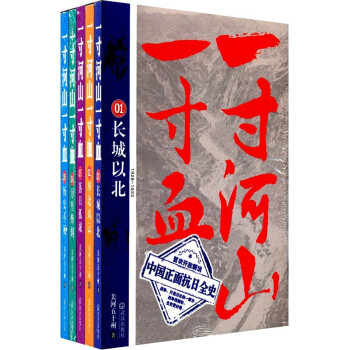 《一寸河山一寸血》 套装共5册（解说中国正面抗日全史）