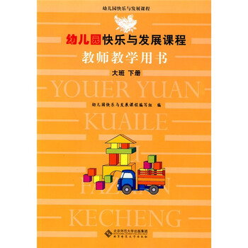 幼儿园快乐与发展课程:教师教学用书(大班下册)