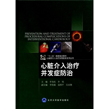 心血管介入治疗实用技术系列丛书：心脏介入治疗并发症防治