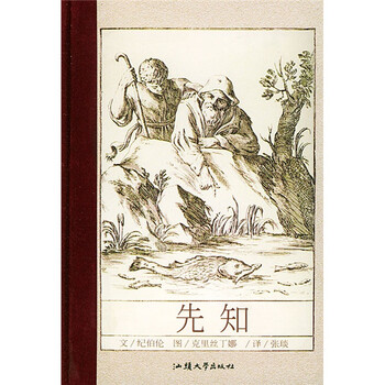《随身一册珍藏本:先知》([黎巴嫩]纪伯伦)【摘要 书评 试读】- 京东