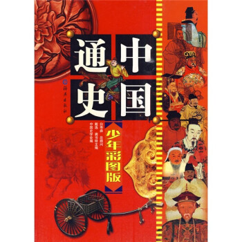 《中国通史》少年彩图版（精装、全10册）