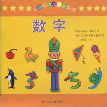 手脑互动双语翻翻书:数字