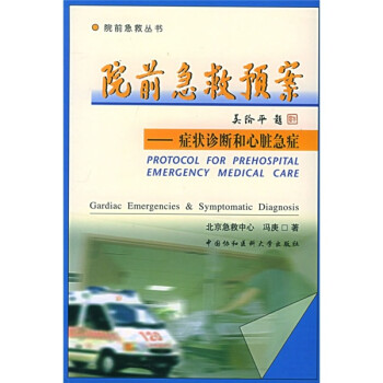 ԺǰԤ֢״Ϻ༱֢ [Protocol for Prehospital Emergency Medical Care]
