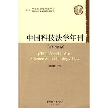 中国科技法学年刊（2007年卷）