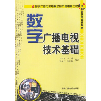 国家广播电影电视总局广播电视工程技术职业教育规划教材：数字广播电视技术基础