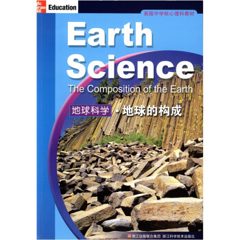 美国中学核心理科教材 地球科学 地球的构成 摘要书评试读 京东图书