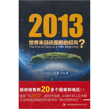 2013 世界末日还是新的纪元?9787546345604吉