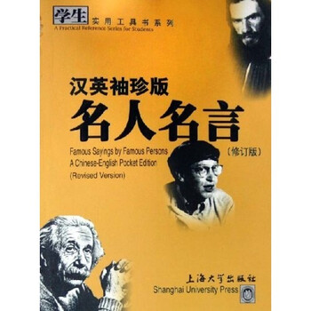 学生实用工具书系列 汉英袖珍版名人名言 修订版 千艺 摘要书评试读 京东图书