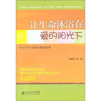 让生命沐浴在爱的阳光下 中小学生命教育课程故事 胡修金 摘要书评试读 京东图书