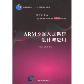 ARM9嵌入式系统设计与应用