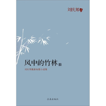 刘庆邦最新短篇小说集：风中的竹林 word格式下载