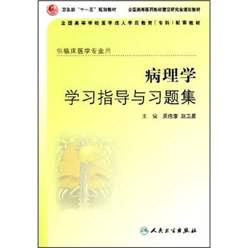 病理学学习指导与习题集