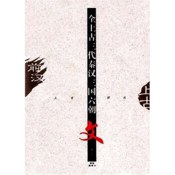 全上古三代秦漢三国六朝文（中国語) ５冊揃 www.ajyall.com