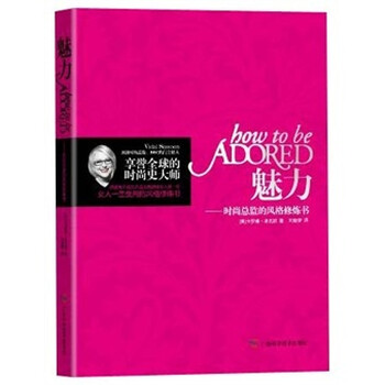 享誉全球的时尚史大师:魅力9787807636427