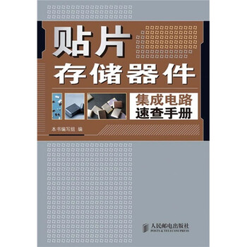 贴片存储器件集成电路速查手册