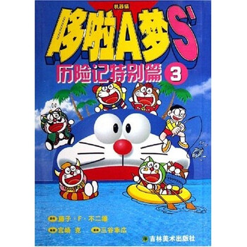 哆啦a梦s 历险记特别篇3 藤子 F 不二雄 宫崎克 三谷幸広 青文 摘要书评试读 京东图书