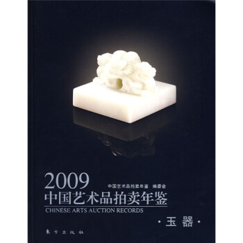 正版 2009中国艺术品拍卖年鉴--玉器9787506035286