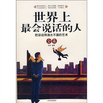 正版现货会说话的人把话说得滴水不漏的艺术全集9787806999196哈尔滨