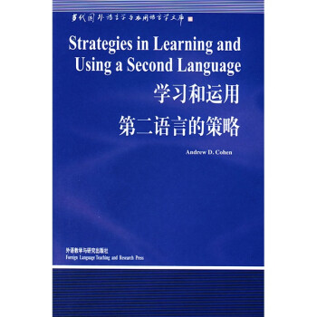 学习和运用第二语言的策略（当代国外语言学与应用语言学文库）