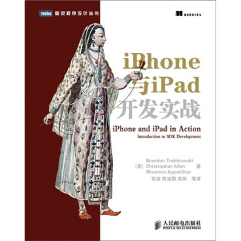 iPhone与iPad开发实战9787115248589