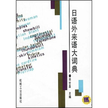日语外来语大词典 mobi格式下载