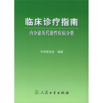 临床诊疗指南·内分泌及代谢性疾病分册