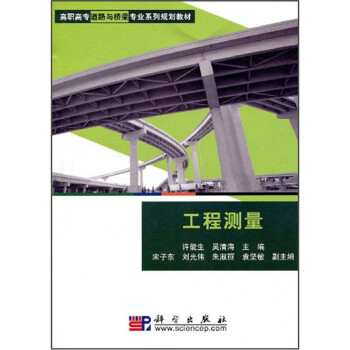 高职高专道路与桥梁专业系列规划教材：工程测量