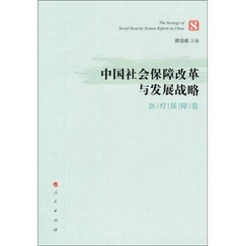 中国社会保障改革与发展战略（医疗保障卷） epub格式下载