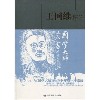 正版5-12/国学大师丛书--王国维评传9787805797