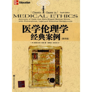 医学伦理学经典案例 第4版 美 彭斯 摘要书评试读 京东图书