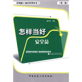 怎样当好安全员（第2版）
