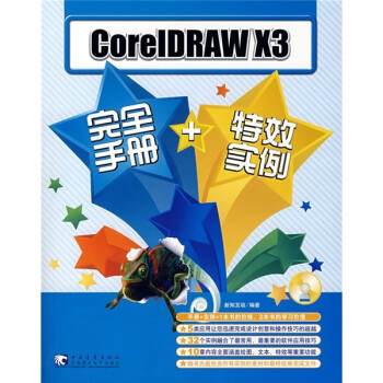 新视听课堂：CoreIDRAW X3完全手册+特效实例