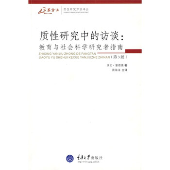 质性研究中的访谈 教育与社会科学研究者指南 第3版 美 塞德曼 摘要书评试读 京东图书