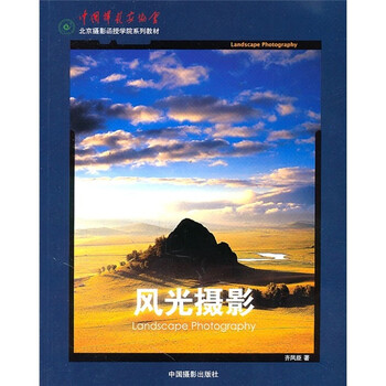 正版风光摄影9787802365360