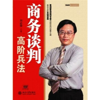商务谈判高阶兵法9787301136201北京大学 kindle格式下载