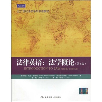 21世纪法学系列双语教材 法律英语 法学概论 第3版 姜栋 等 摘要书评试读 京东图书