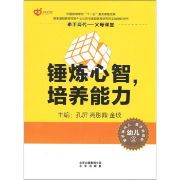 牵手两代 父母课堂 锤炼心智 培养能力 幼儿3 摘要书评试读 京东图书