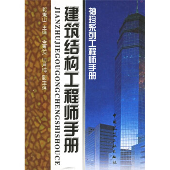 建筑结构工程师手册：袖珍系列工程师手册 azw3格式下载