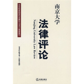 南京大学法律评论(2009年秋季卷总第32期)