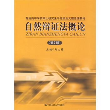 普通高等学校硕士研究生马克思主义理论课教材：自然辩证法概论（第2版） epub格式下载