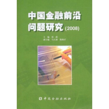 中国金融前沿问题研究（2008）