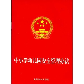 《中小学幼儿园安全管理办法》【摘要 
